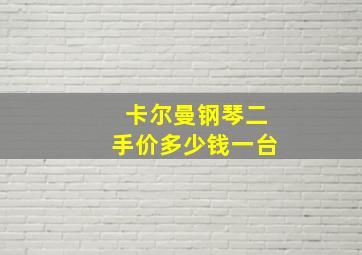 卡尔曼钢琴二手价多少钱一台