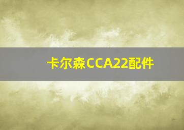 卡尔森CCA22配件