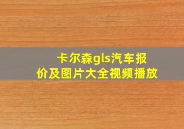 卡尔森gls汽车报价及图片大全视频播放