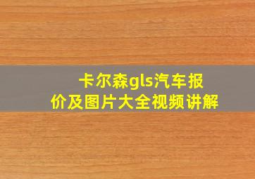 卡尔森gls汽车报价及图片大全视频讲解