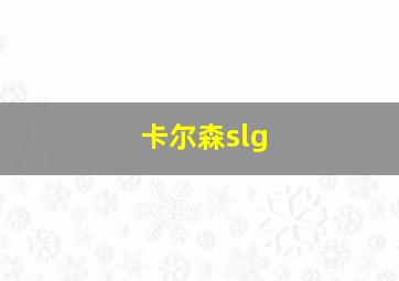 卡尔森slg