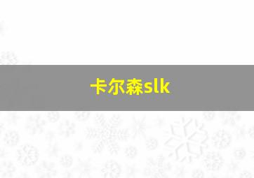 卡尔森slk