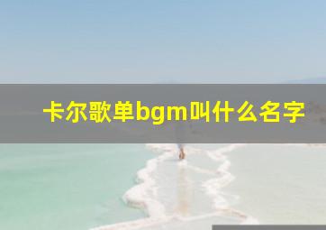 卡尔歌单bgm叫什么名字