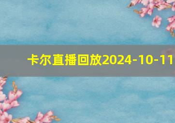 卡尔直播回放2024-10-11