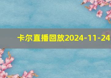 卡尔直播回放2024-11-24