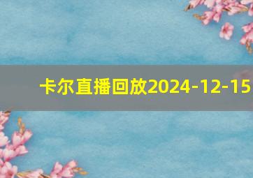 卡尔直播回放2024-12-15