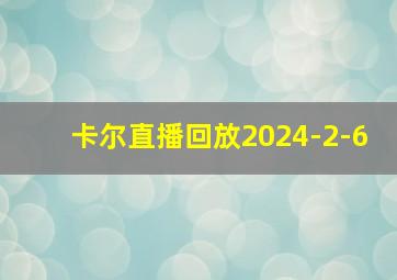 卡尔直播回放2024-2-6