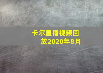 卡尔直播视频回放2020年8月