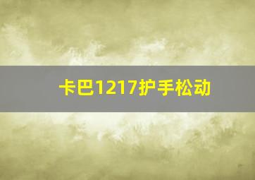 卡巴1217护手松动