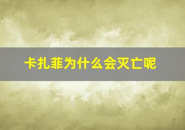 卡扎菲为什么会灭亡呢