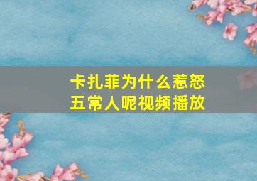 卡扎菲为什么惹怒五常人呢视频播放