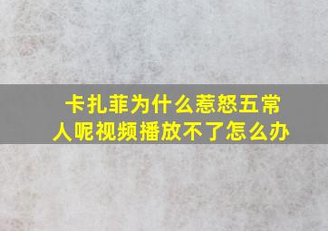 卡扎菲为什么惹怒五常人呢视频播放不了怎么办