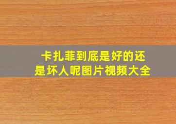 卡扎菲到底是好的还是坏人呢图片视频大全