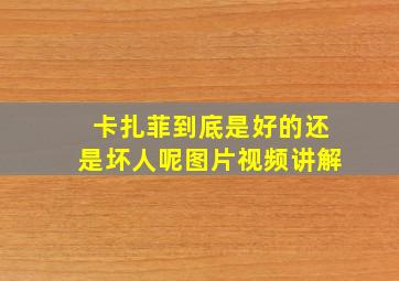 卡扎菲到底是好的还是坏人呢图片视频讲解