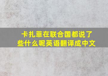 卡扎菲在联合国都说了些什么呢英语翻译成中文