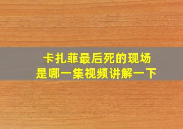 卡扎菲最后死的现场是哪一集视频讲解一下