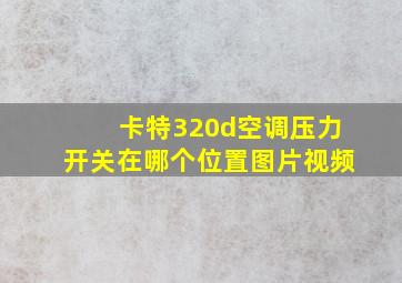 卡特320d空调压力开关在哪个位置图片视频