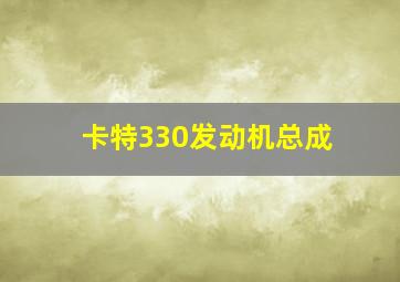 卡特330发动机总成