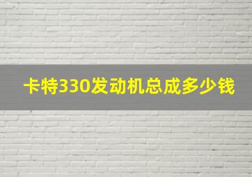 卡特330发动机总成多少钱