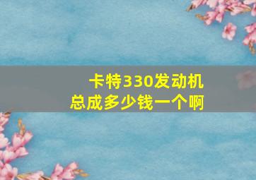 卡特330发动机总成多少钱一个啊