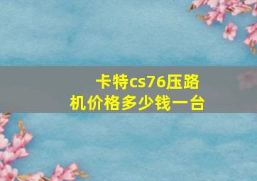 卡特cs76压路机价格多少钱一台