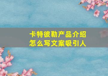 卡特彼勒产品介绍怎么写文案吸引人