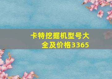 卡特挖掘机型号大全及价格3365