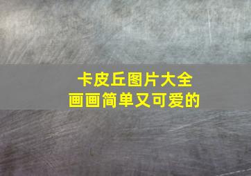 卡皮丘图片大全画画简单又可爱的