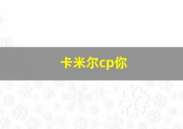 卡米尔cp你