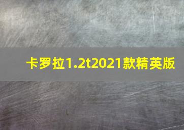 卡罗拉1.2t2021款精英版