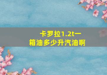 卡罗拉1.2t一箱油多少升汽油啊