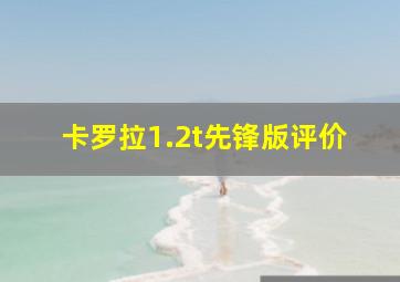 卡罗拉1.2t先锋版评价