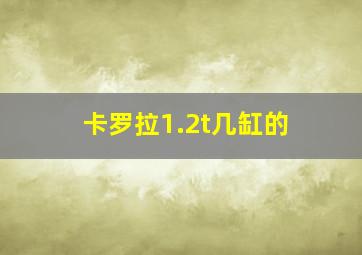 卡罗拉1.2t几缸的