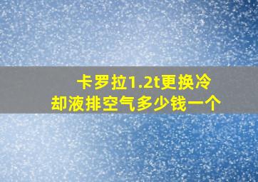 卡罗拉1.2t更换冷却液排空气多少钱一个