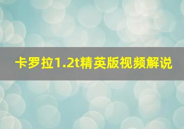 卡罗拉1.2t精英版视频解说