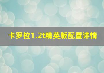 卡罗拉1.2t精英版配置详情