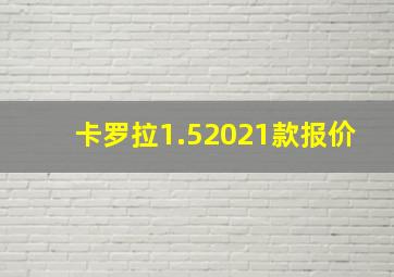 卡罗拉1.52021款报价