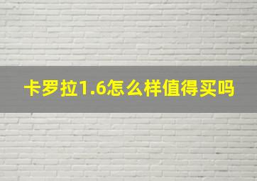 卡罗拉1.6怎么样值得买吗