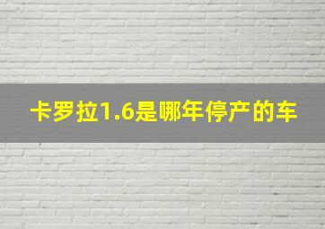 卡罗拉1.6是哪年停产的车