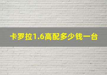 卡罗拉1.6高配多少钱一台