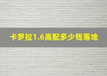 卡罗拉1.6高配多少钱落地