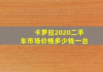 卡罗拉2020二手车市场价格多少钱一台