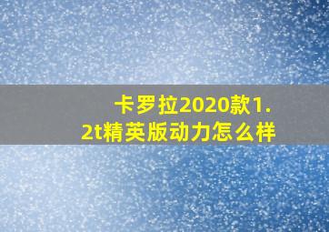 卡罗拉2020款1.2t精英版动力怎么样