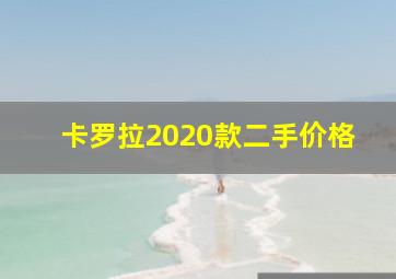 卡罗拉2020款二手价格