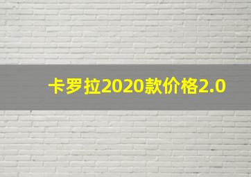 卡罗拉2020款价格2.0