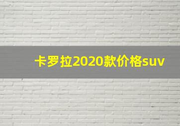 卡罗拉2020款价格suv