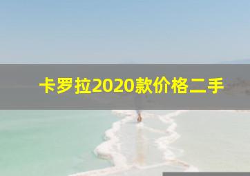 卡罗拉2020款价格二手