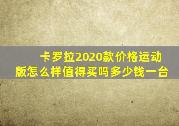 卡罗拉2020款价格运动版怎么样值得买吗多少钱一台