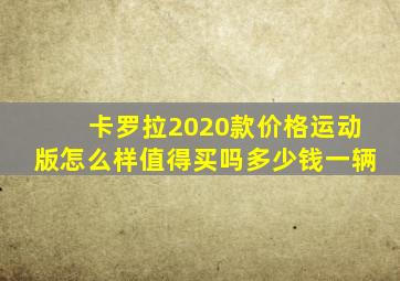 卡罗拉2020款价格运动版怎么样值得买吗多少钱一辆