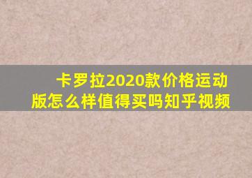 卡罗拉2020款价格运动版怎么样值得买吗知乎视频